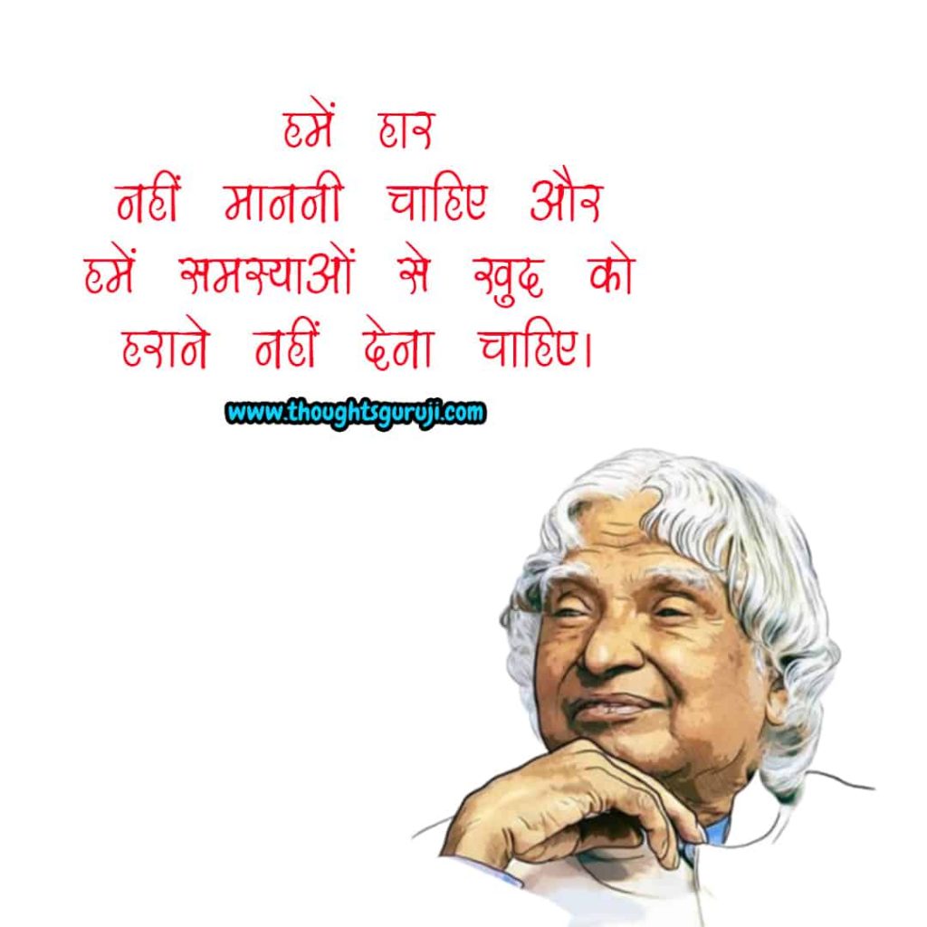 Thoughts of abdul kalam in hindi