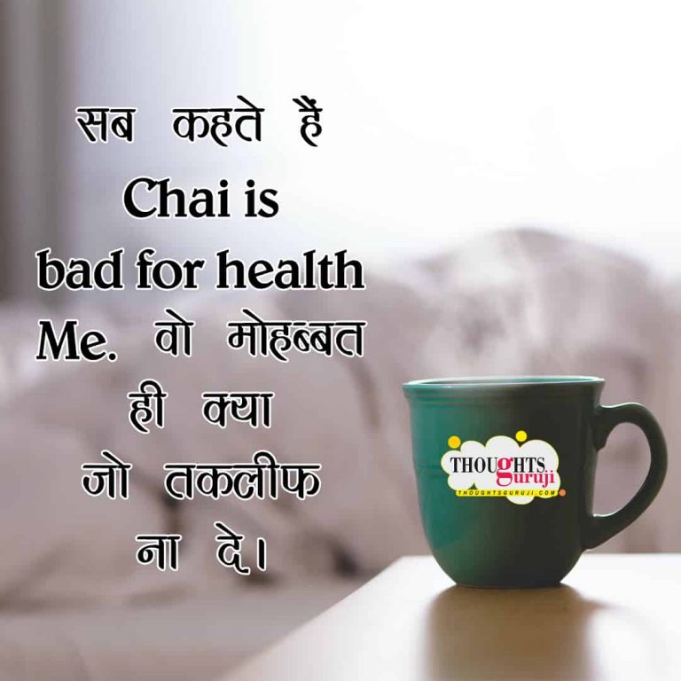 Tea Quotes in Hindi Shayari on Chai चाय पर शायरी