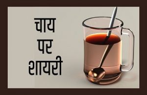 चाय पर शायरी