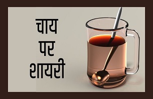 चाय पर शायरी