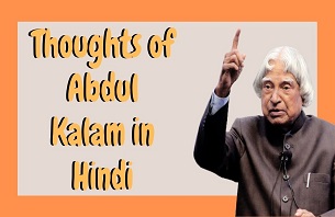 Thoughts of abdul kalam in Hindi