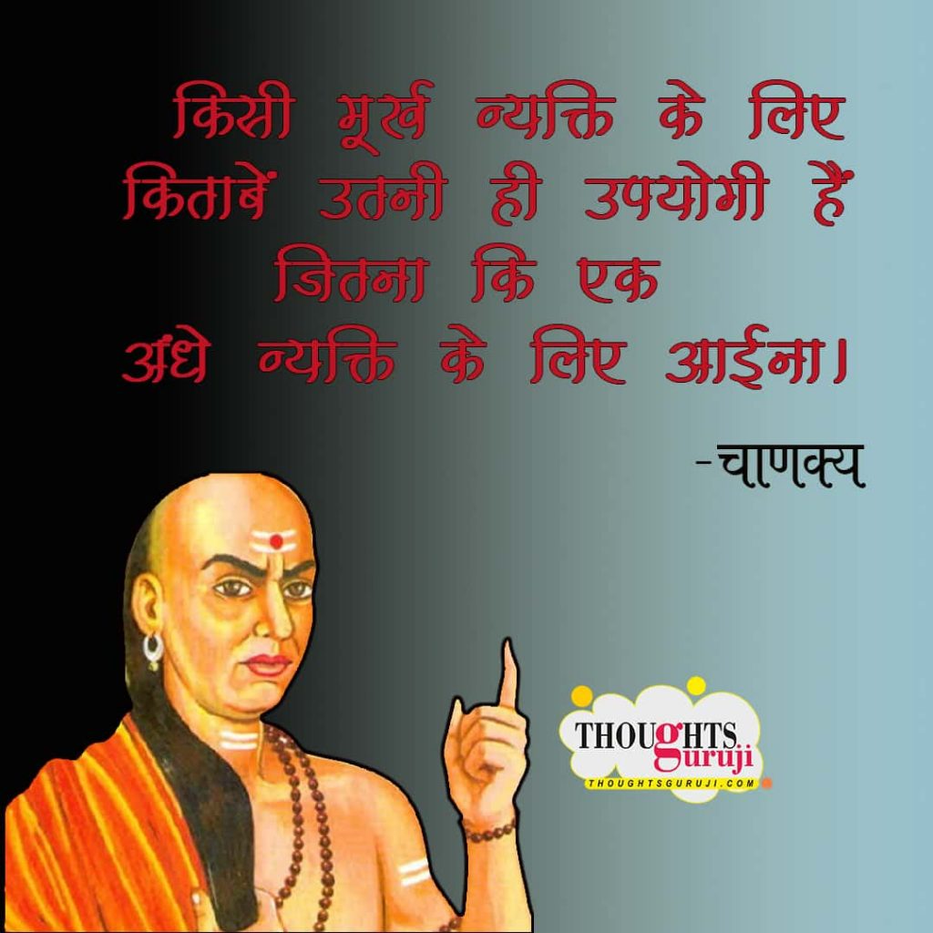 Chanakya Status in Hindi