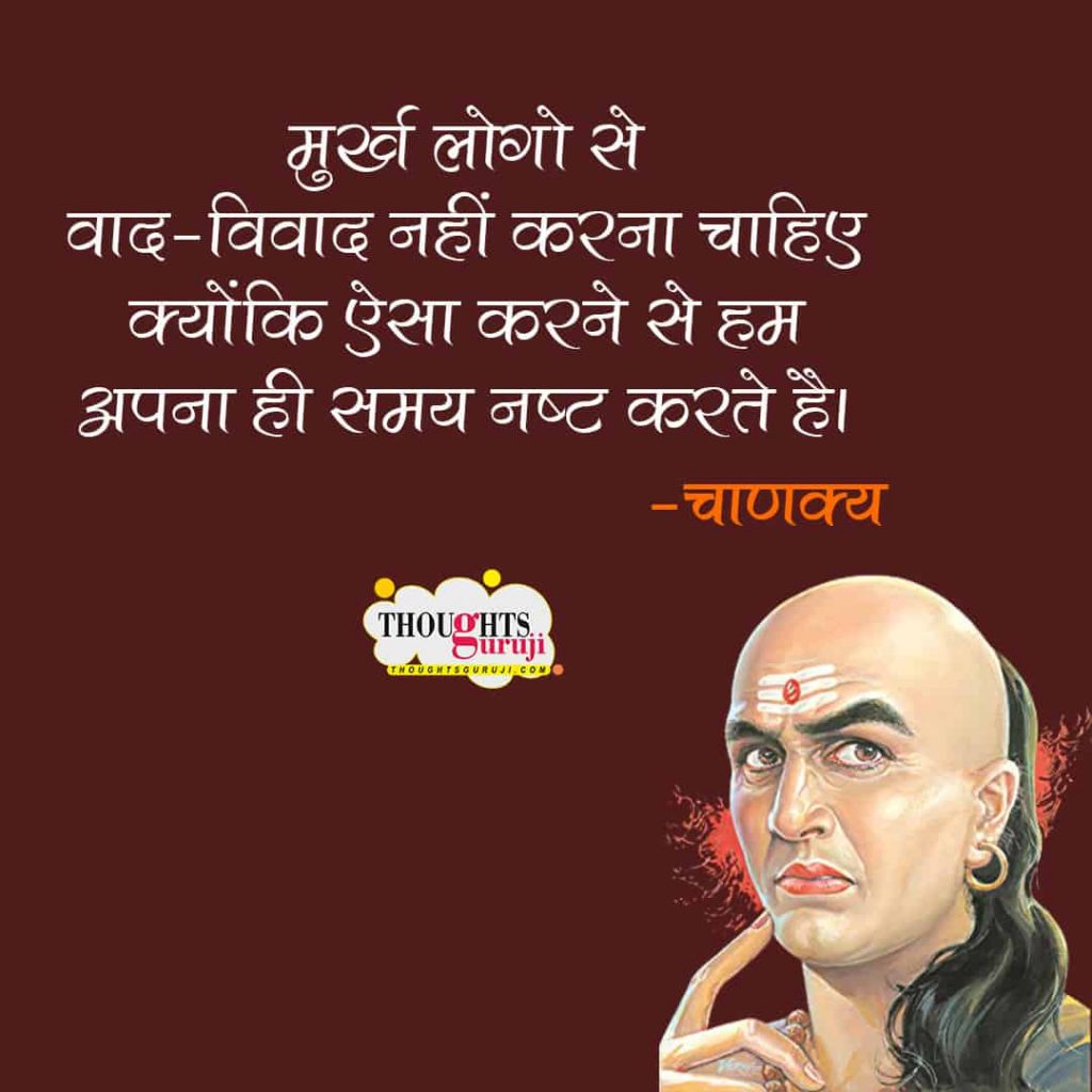 Chanakya Thoughts in Hindi