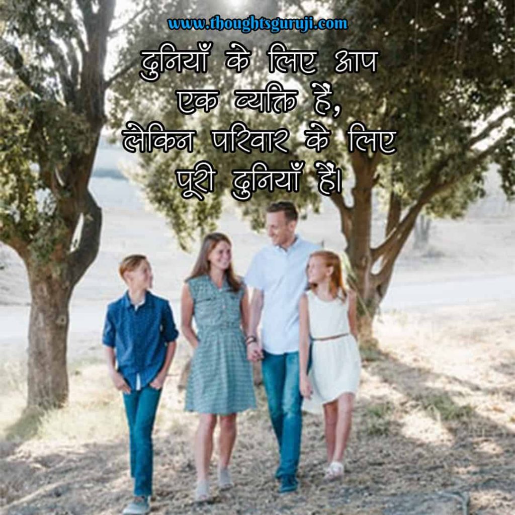 Family Love Quotes in Hindi