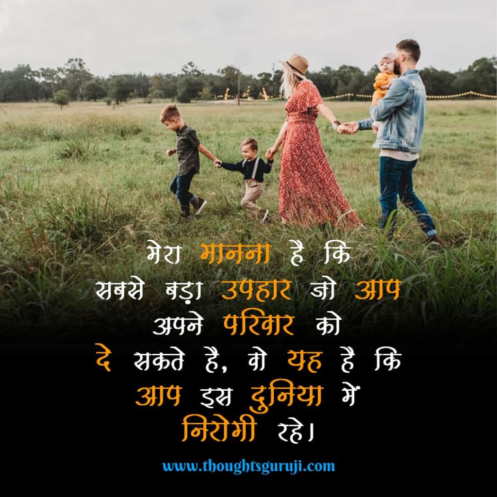 Thought on Family in Hindi