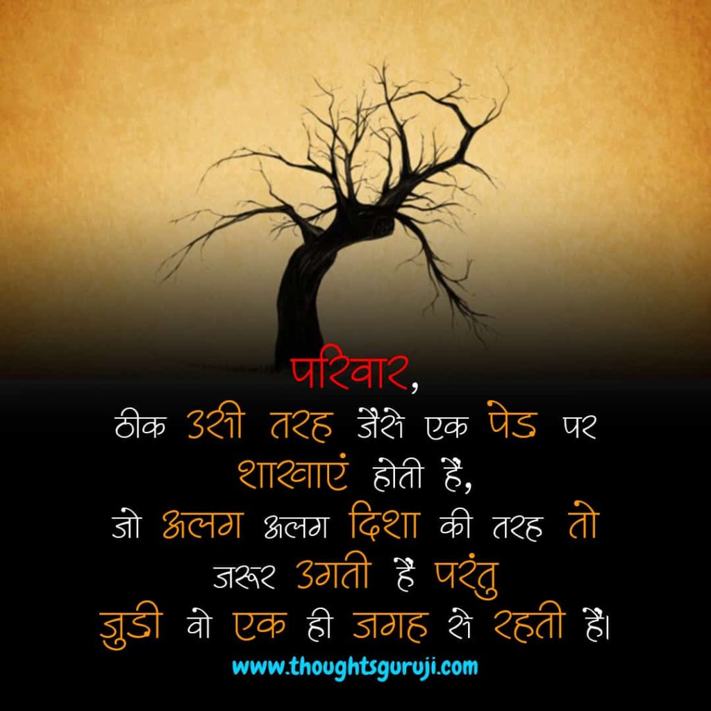 Best Family Quotes in Hindi