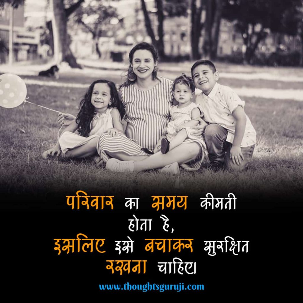 My Family Quotes in Hindi