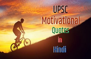 UPSC Motivational Quotes in Hindi