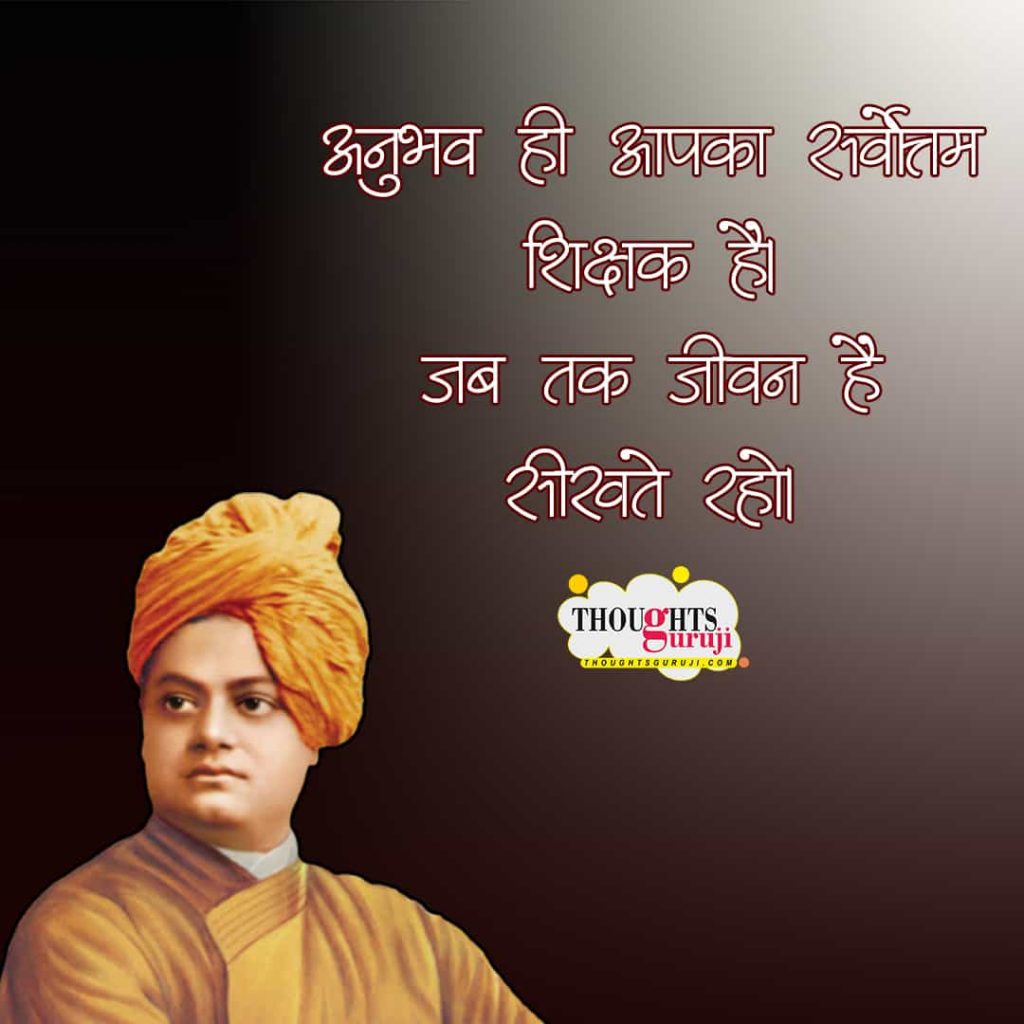 Vivekananda Thoughts in Hindi for Youth