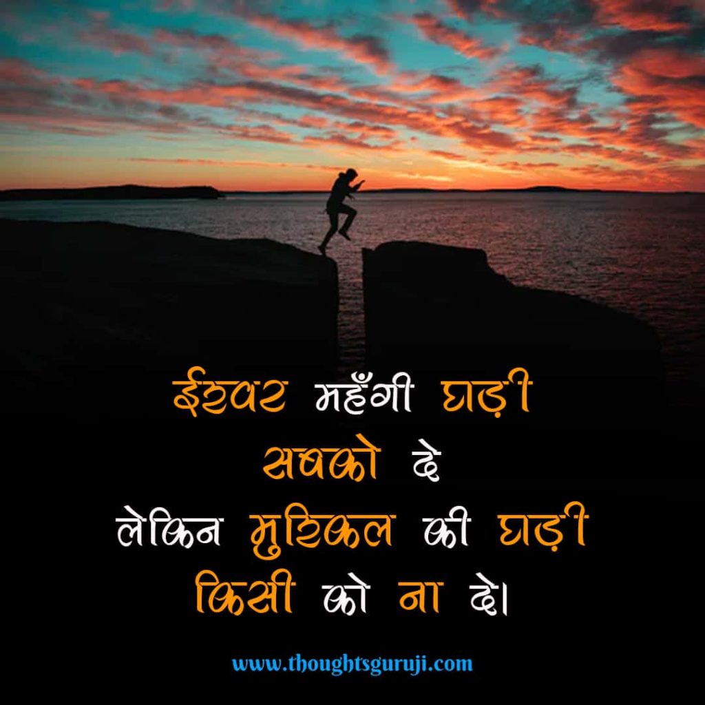 Real Life Motivational Thoughts in Hindi