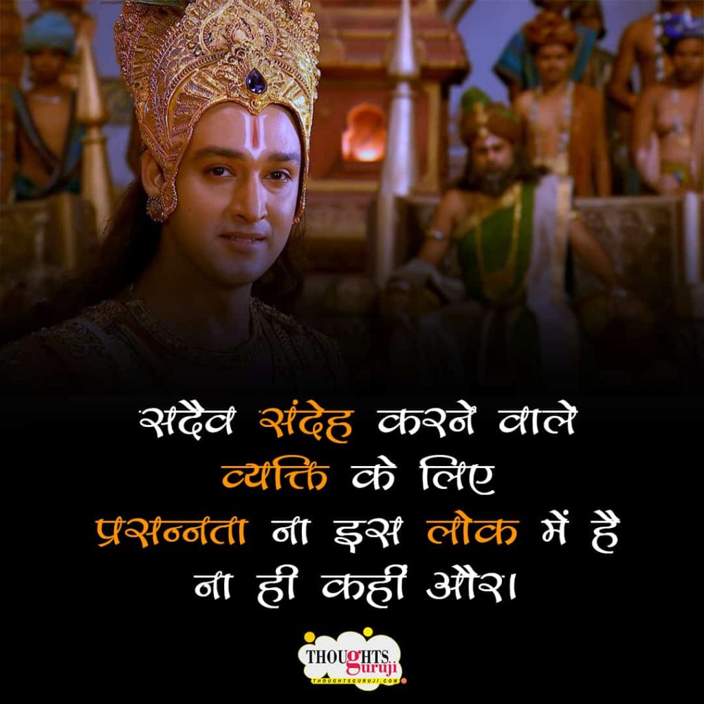 Mahabharat Motivational Quotes in Hindi