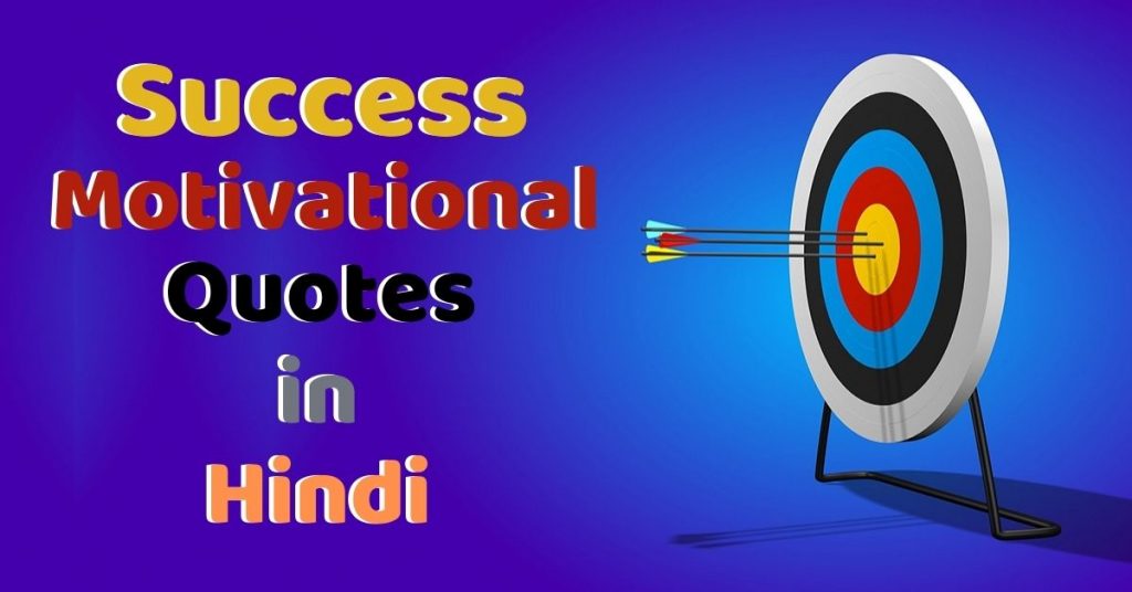 Success Motivational Quotes in Hindi for Life