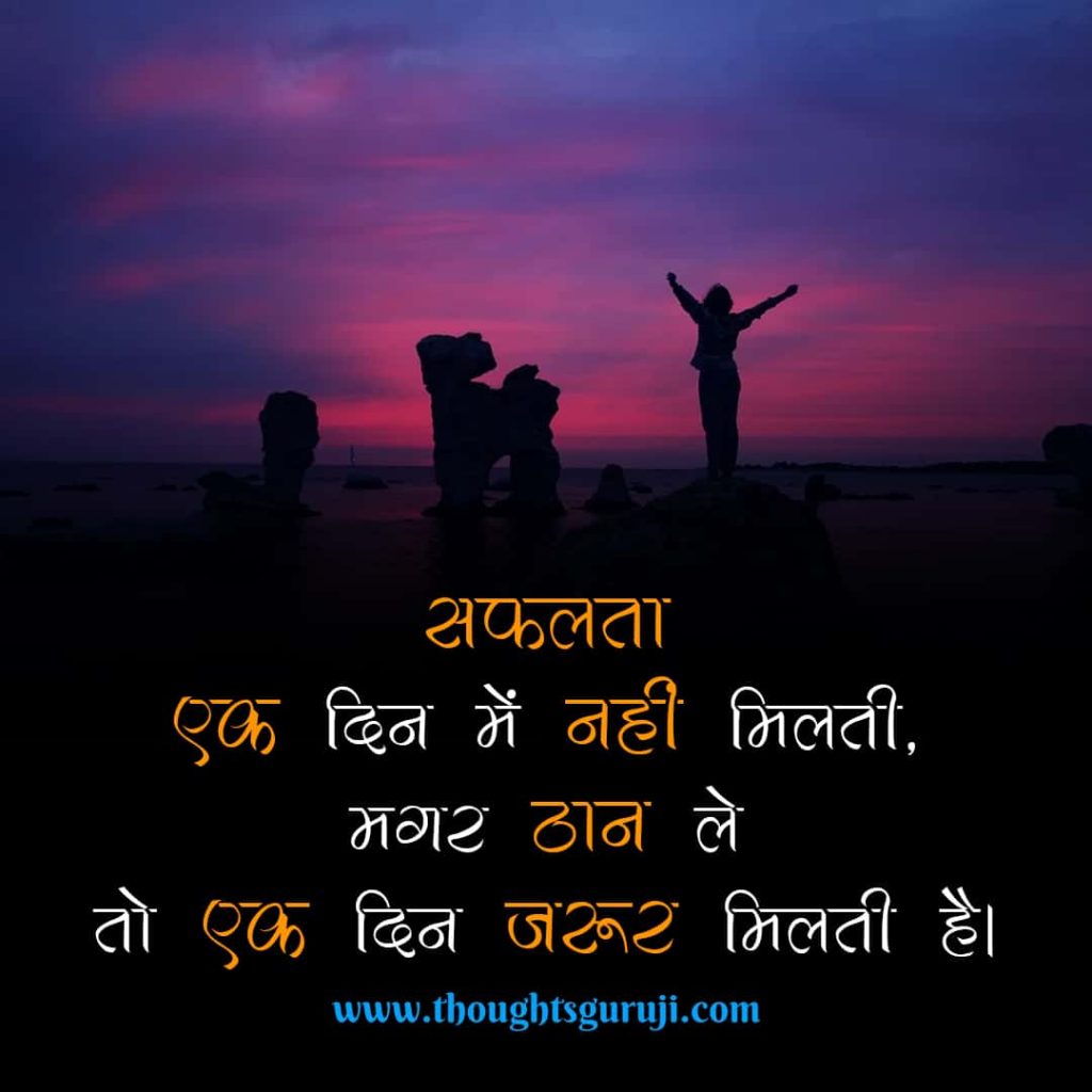 Success Motivational Quotes in Hindi  