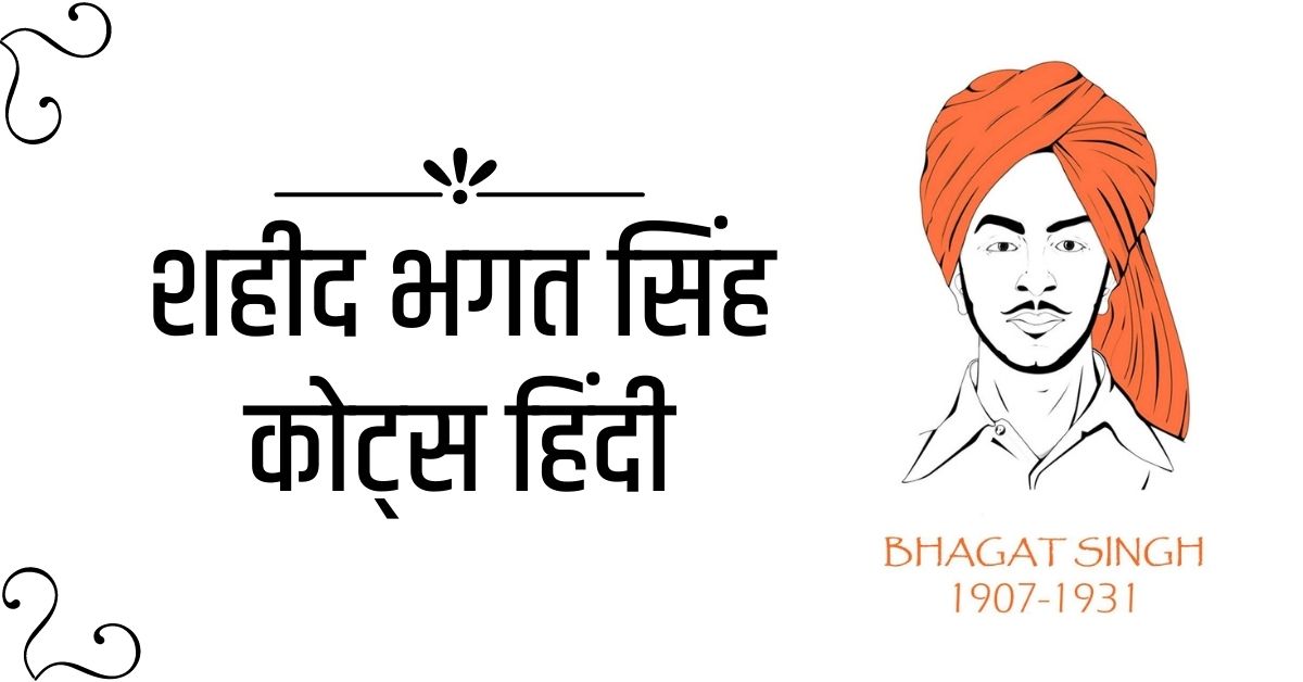 Bhagat Singh Quotes in Hindi with Images | शहीद भगत सिंह कोट्स