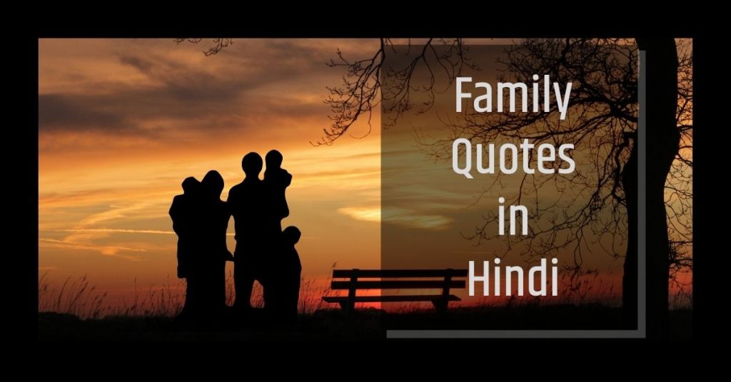 Best Family Quotes in Hindi 