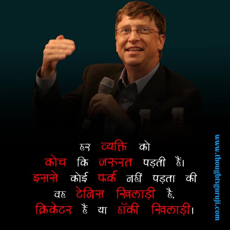 Bill Gates Motivational Quotes In Hindi 50+ Bill Gates Motivational Quotes in Hindi with Images | बिल गेट्स कोट्स