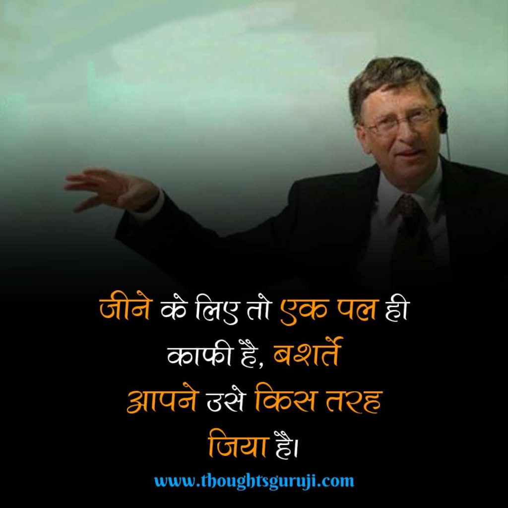 Bill Gates Anmol Kathan in Hindi