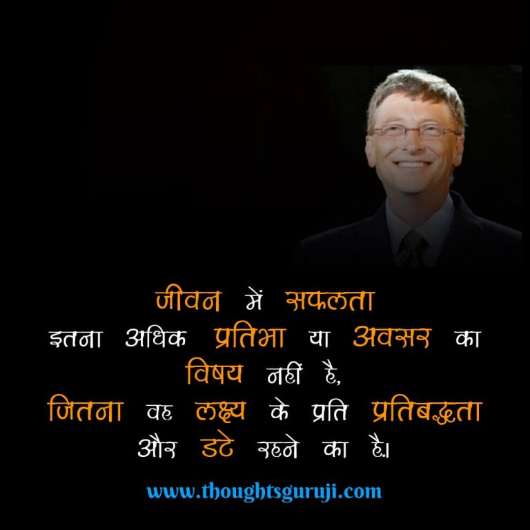 50+ Bill Gates Motivational Quotes in Hindi with Images | बिल गेट्स कोट्स