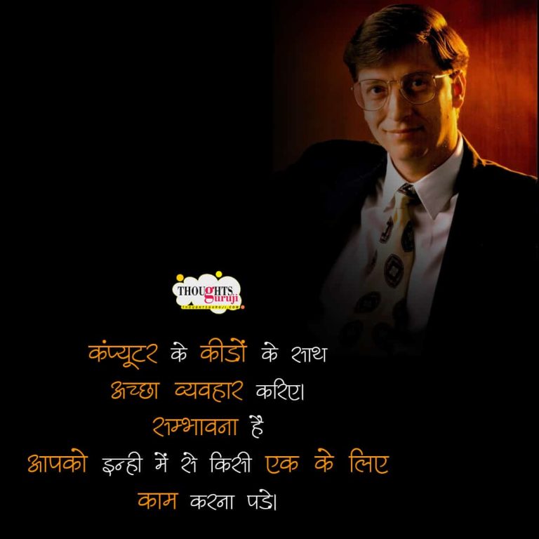 50+ Bill Gates Motivational Quotes in Hindi with Images | बिल गेट्स कोट्स