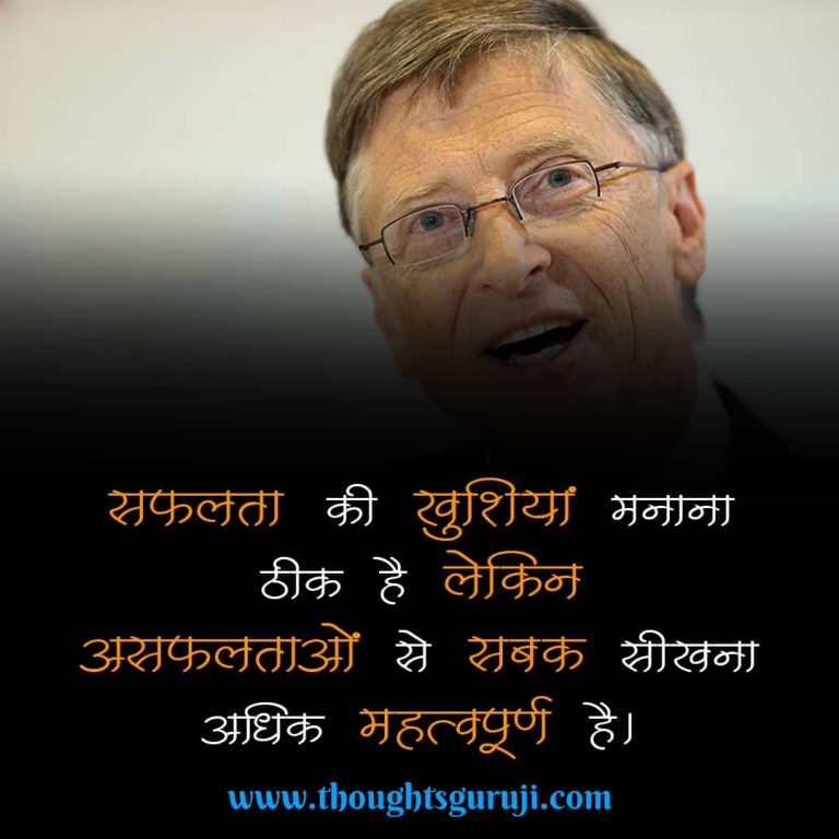 50+ Bill Gates Motivational Quotes in Hindi with Images | बिल गेट्स कोट्स
