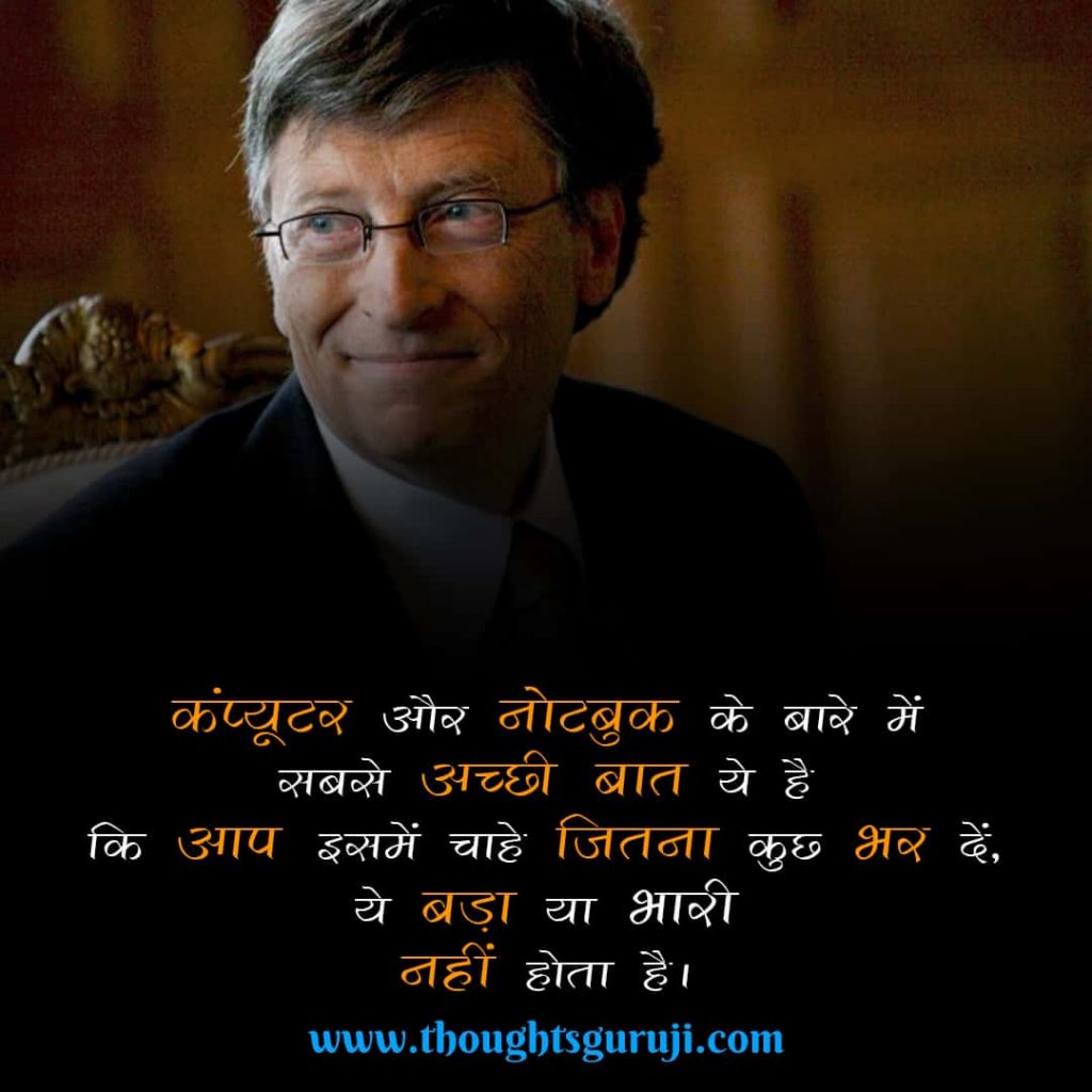 Bill Gates Motivational Quotes in Hindi