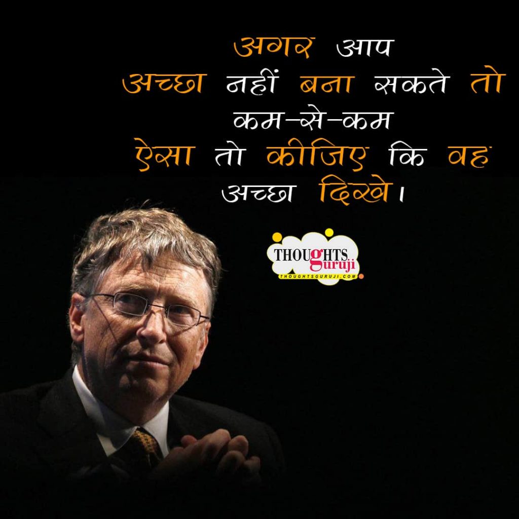 Bill Gates Motivational Thoughts  in Hindi