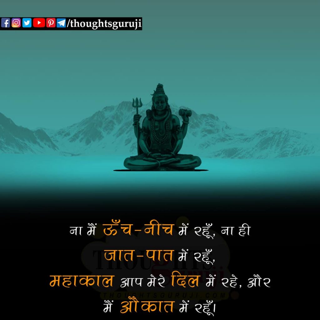 Mahadev Quotes in Hindi