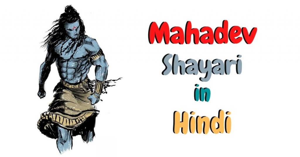 Mahadev Shayari in Hindi