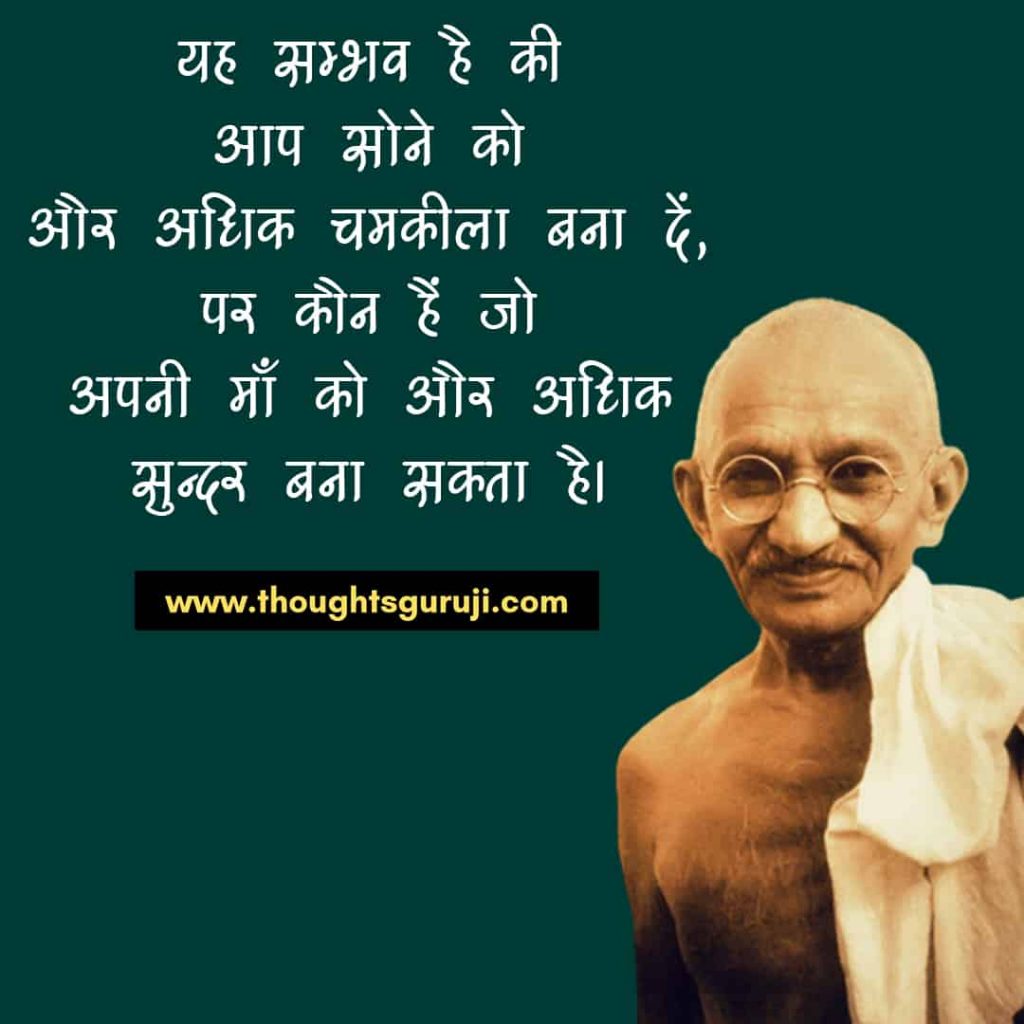Mahatma Gandhi Quotes in Hindi (23)