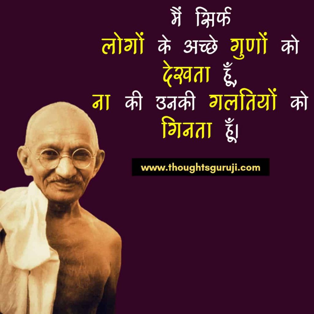 Mahatma Gandhi Quotes in Hindi (5)