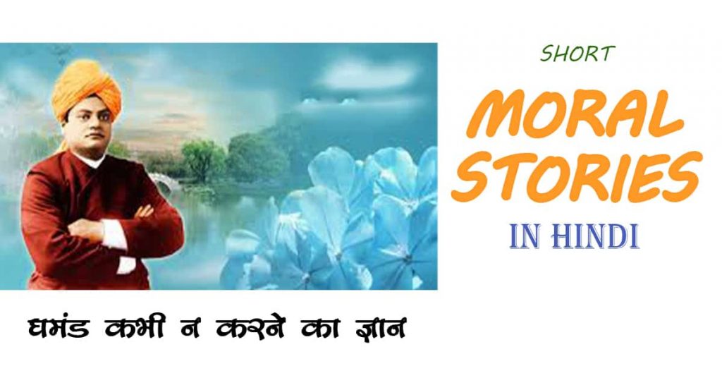 Swami Vivekananda Motivational Short Moral Story In Hindi