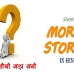 New Moral Stories in Hindi- “बड़ा सोचो बड़ा बनो”