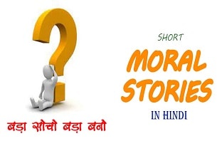 New Moral Stories in Hindi- “बड़ा सोचो बड़ा बनो”