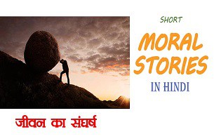 Interesting Short Moral Stories