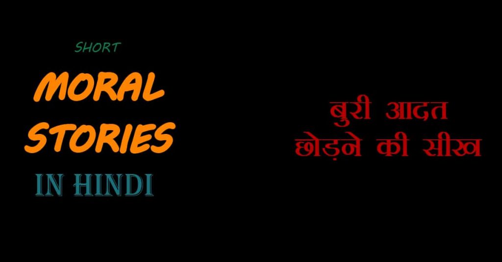 Hindi Moral Stories- “ बुरी आदत छोड़ने की सीख ”