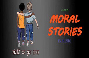 Inspirational Short Stories in Hindi