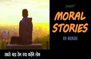 Moral Story in Hindi
