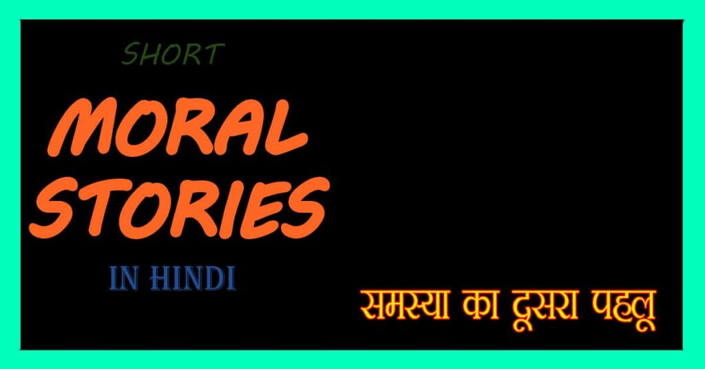 Small Story in Hindi