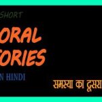 Small Story in Hindi