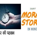 Short Moral Story in Hindi- “ अवसर की पहचान ”