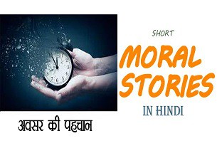Short Moral Story in Hindi- “ अवसर की पहचान ”