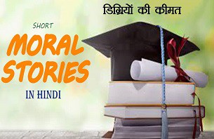 Short Moral Stories in Hindi-“ डिग्रियों की कीमत ”